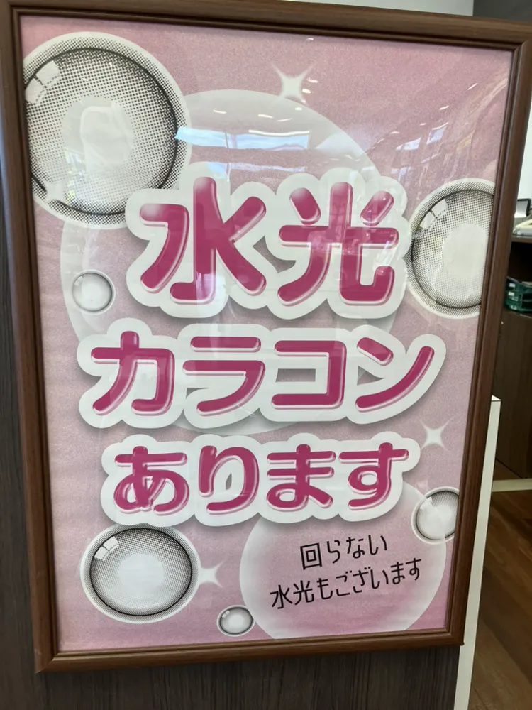メガネスーパー　都城店で取り扱っている水光カラコンレンズのPOP