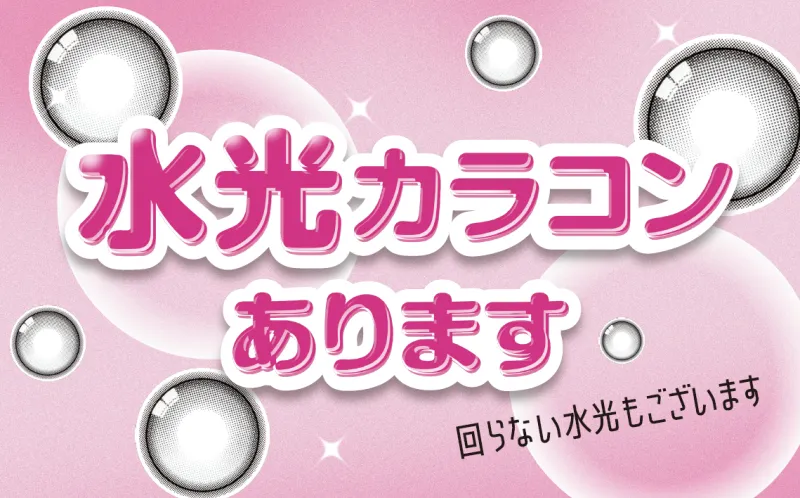 メガネスーパー　イオンタウン宇多津店　コンタクトレンズ　水光レンズ