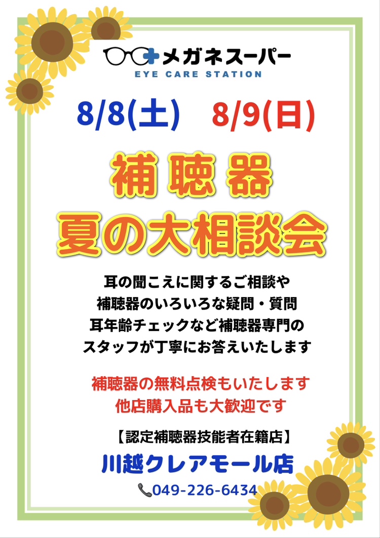 **メガネスーパー川越クレアモール店、補聴器相談会**