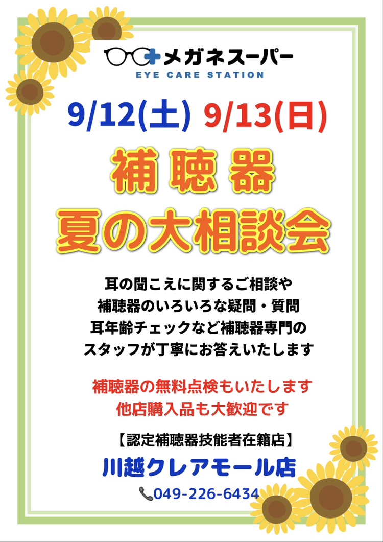 **メガネスーパー川越クレアモール店　、補聴器相談会**