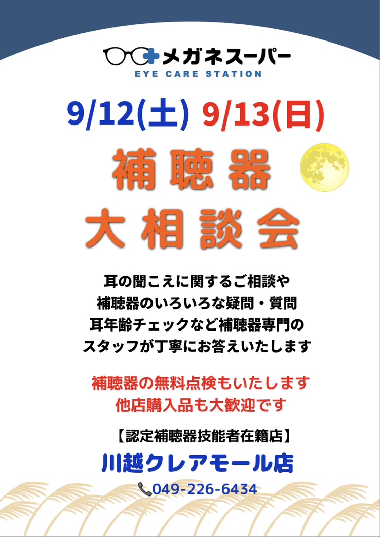 **メガネスーパー川越クレアモール店、補聴器相談会**