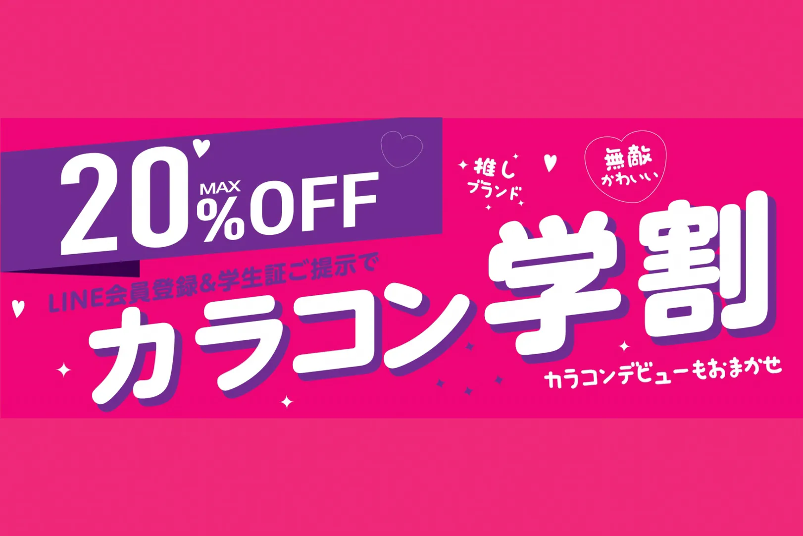 メガネスーパー東大宮店、カラコン学割