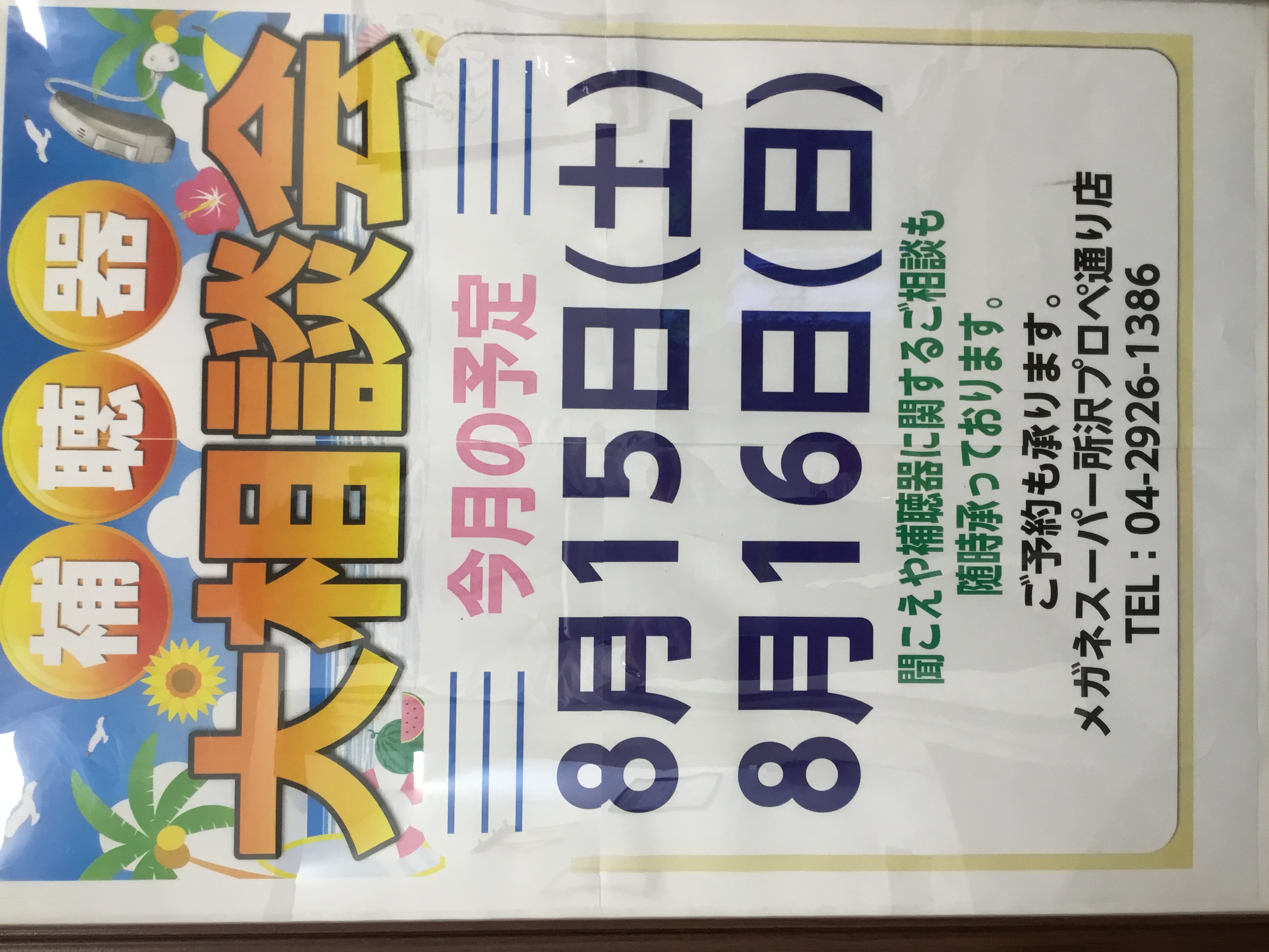 メガネスーパー所沢プロペ通り店の補聴器大相談会日時