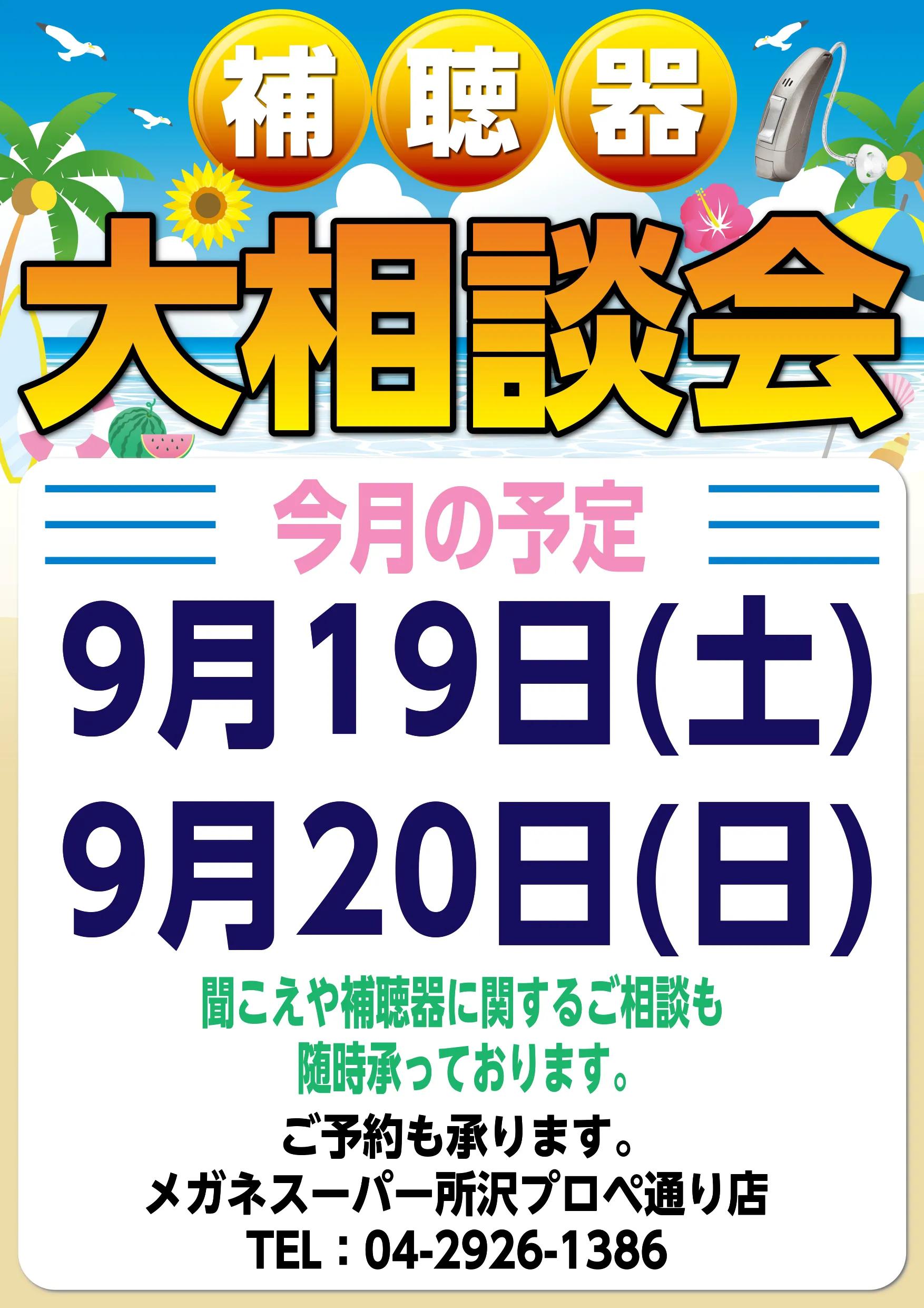 メガネスーパー所沢プロペ通り店の補聴器大相談会