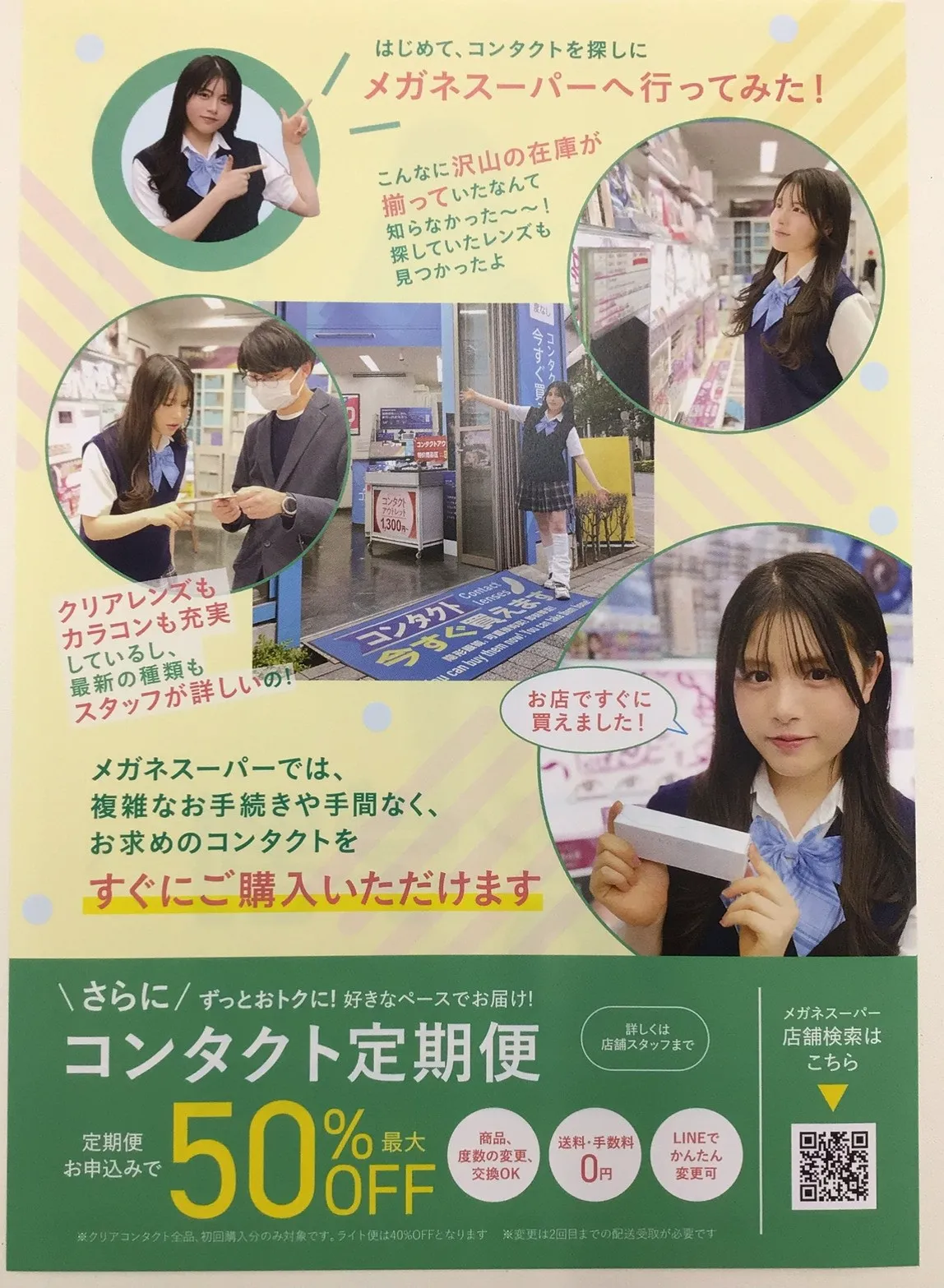 コンタクトレンズ定期便初回50%OFF、すくに購入いただけます