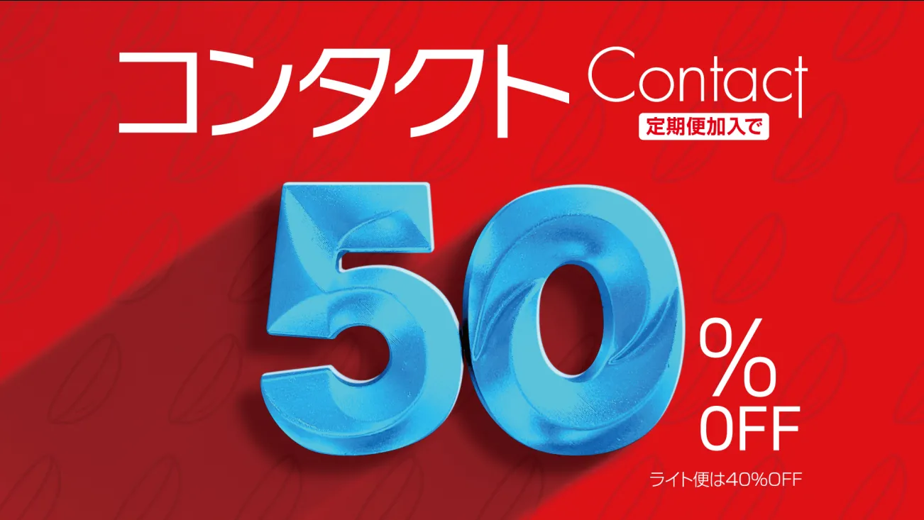 コンタクト50％OFF