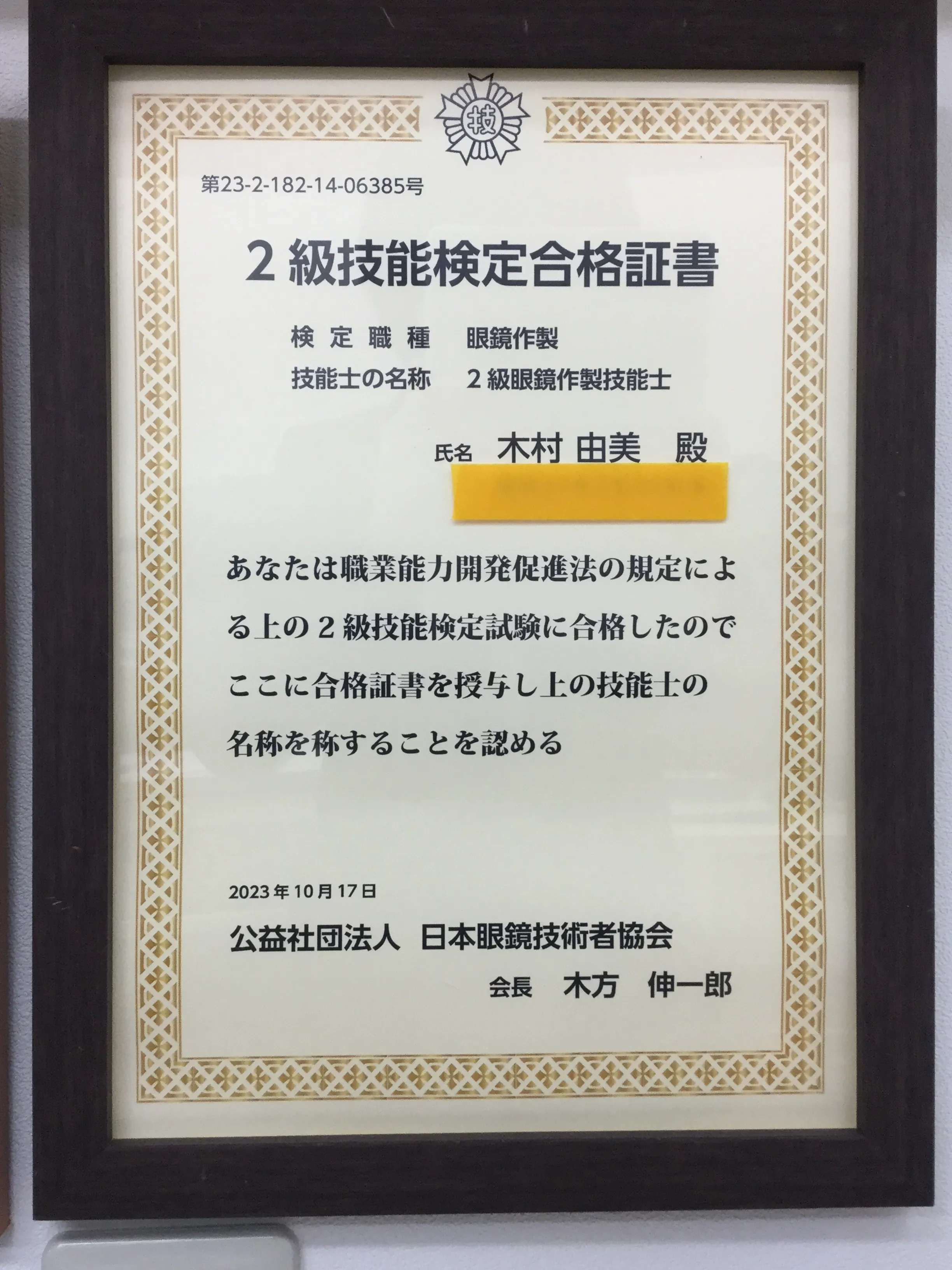 眼鏡作製技能士合格証書