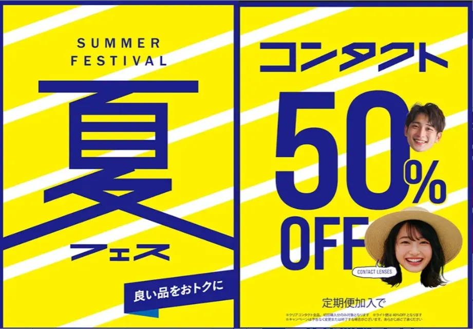 メガネスーパー西新宿都庁前店のサービス、コンタクトレンズ定期便加入で初回最大50％オフの広告