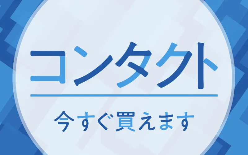 **メガネスーパー阿佐ヶ谷パールセンター店のコンタクトレンズ**