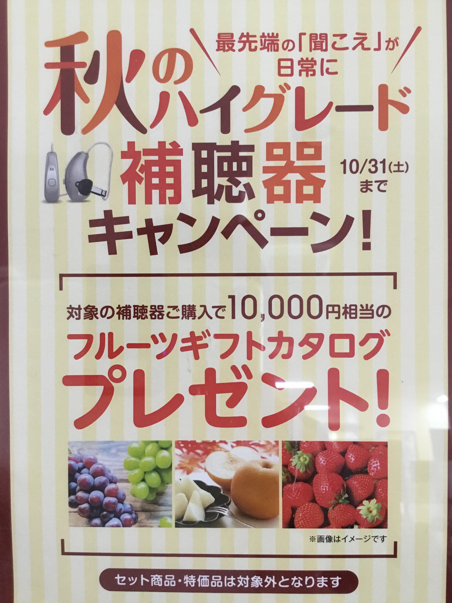 秋の補聴器キャンペーン実施中