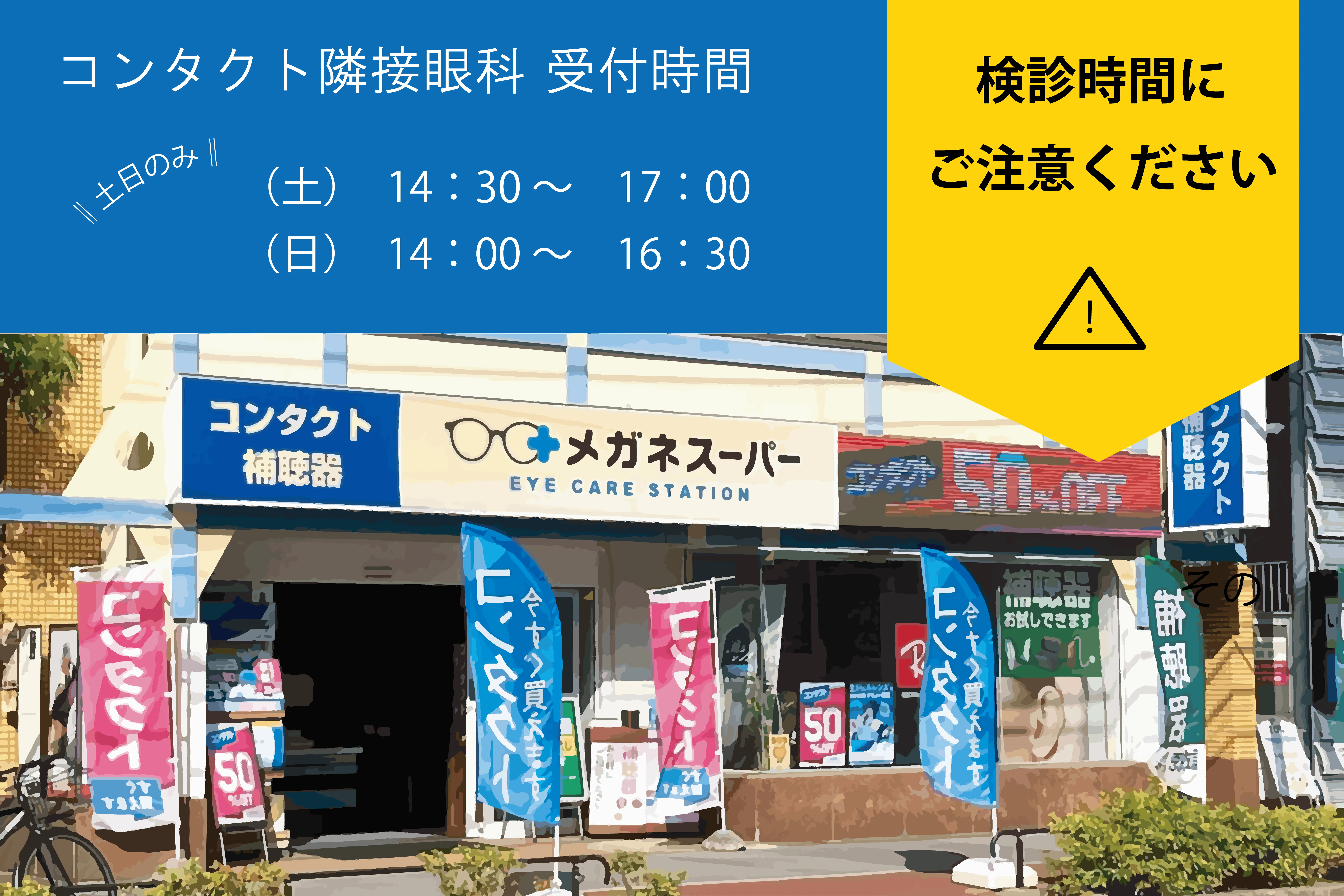 メガネスーパー行徳駅前店 コンタクトレンズ眼科隣接店