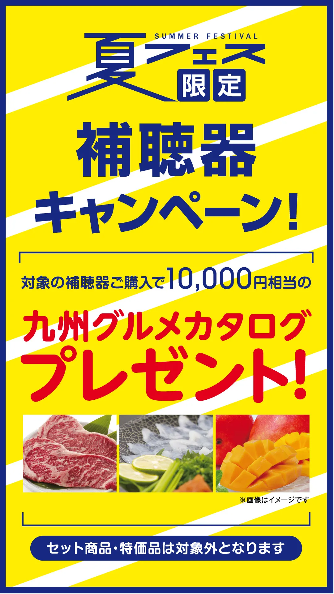 補聴器キャンペーン
