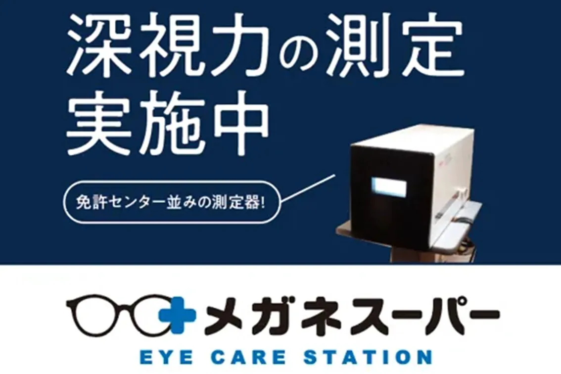 深視力測定