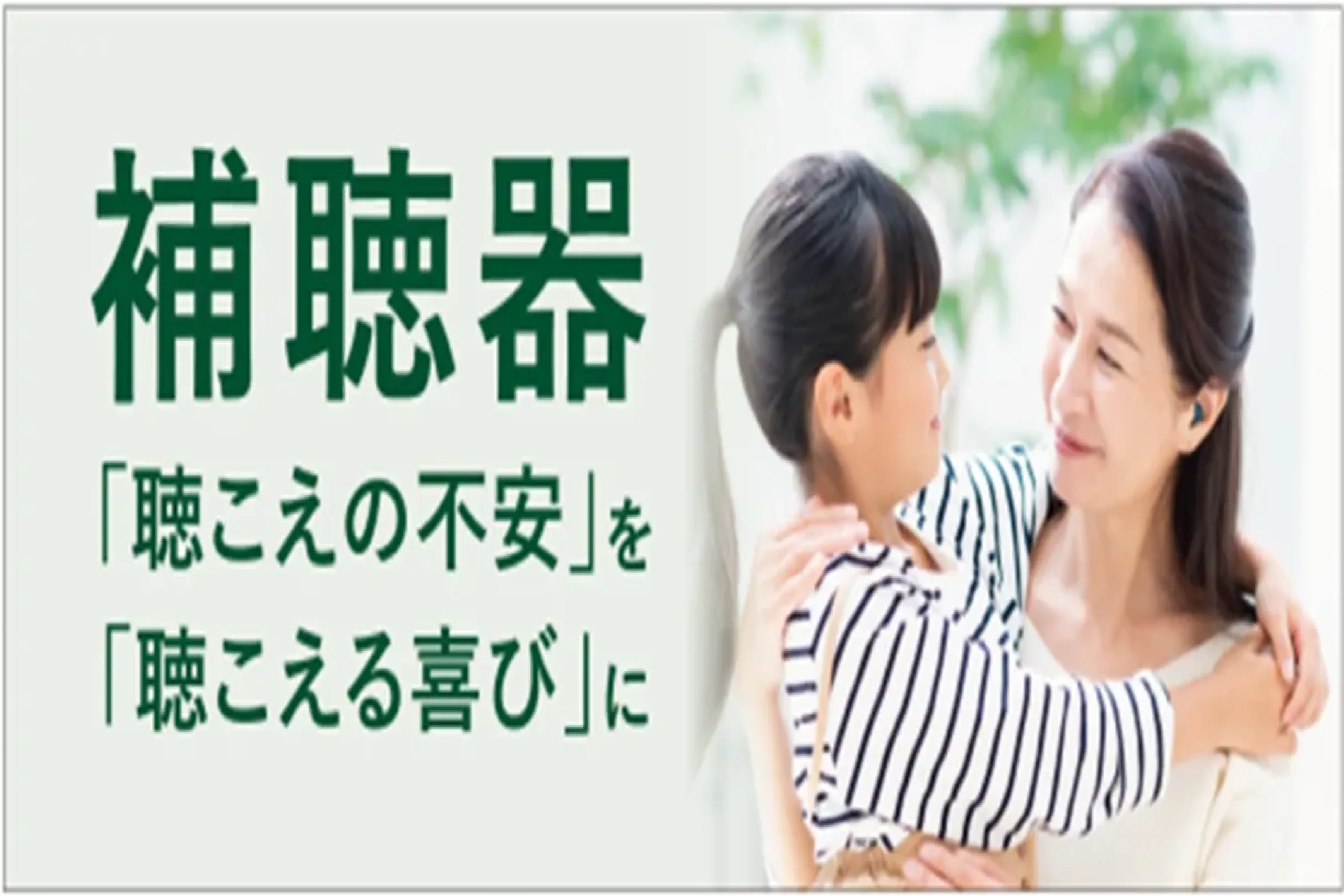 補聴器相談