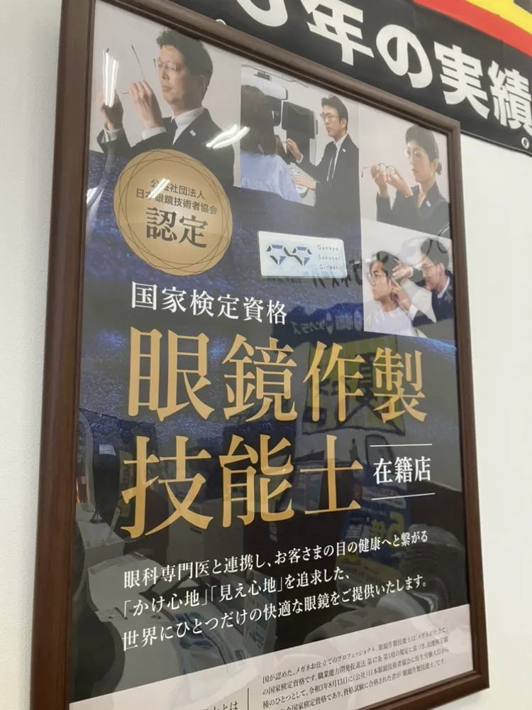 メガネスーパー輪島ワイプラザ店の内観、国家検定資格の「眼鏡作製技能士」在籍店の案内ポスター