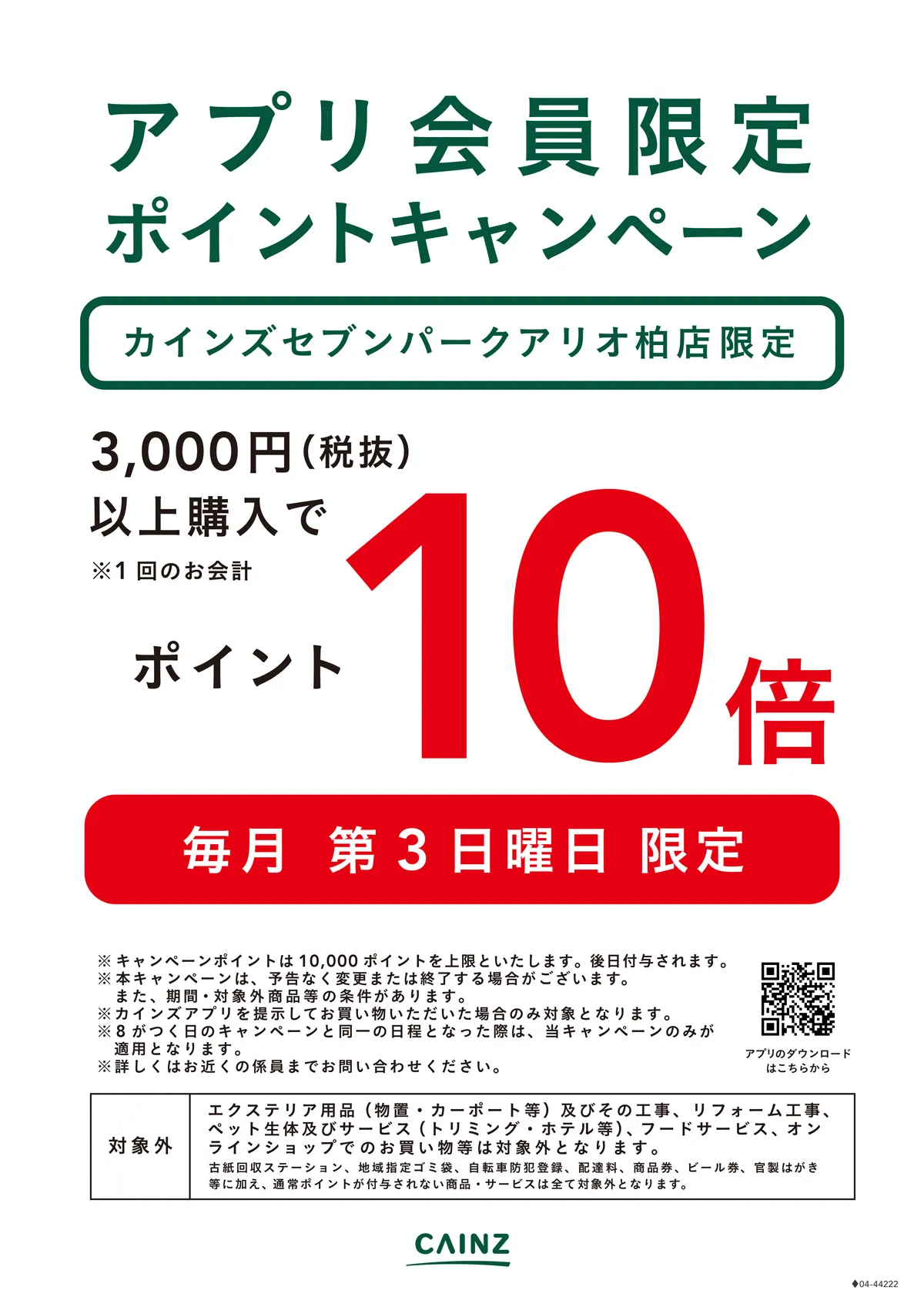 アプリ会員限定ポイント10倍キャンペーン