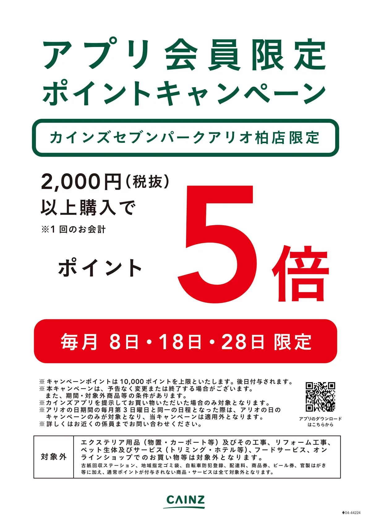アプリ会員限定ポイント5倍キャンペーン