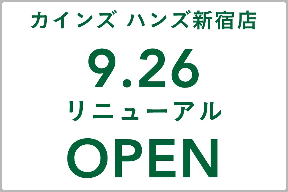 カインズ ハンズ新宿店 9月26日(土)リニューアルオープン!