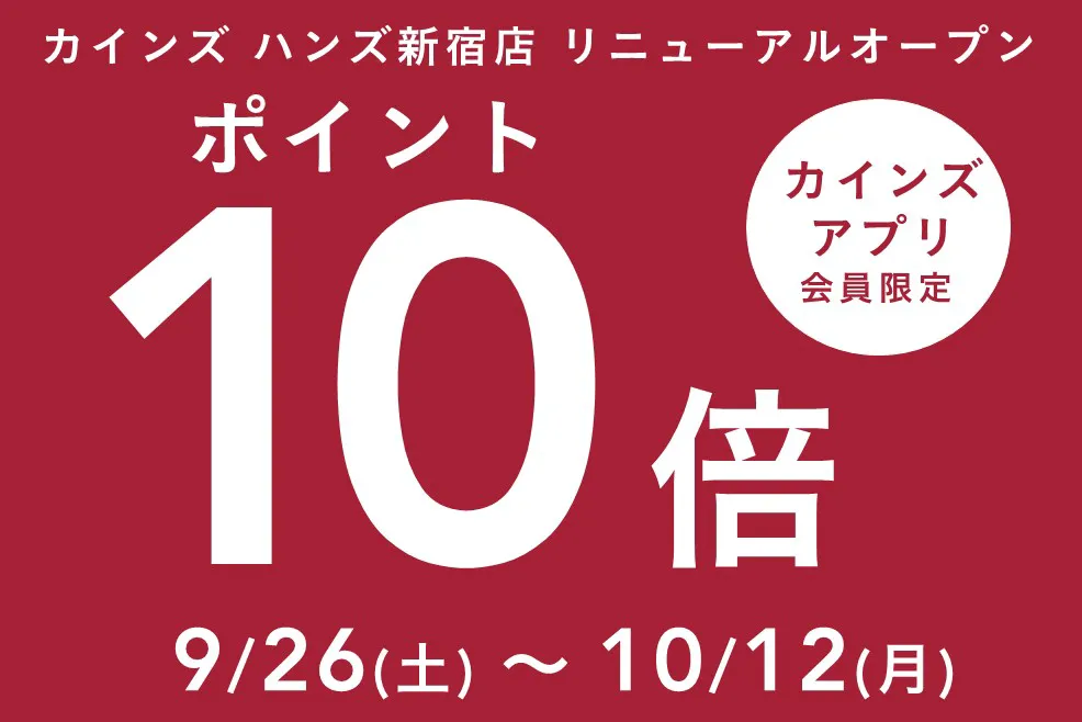 カインズアプリ会員限定 ポイント10倍!9/26(土)~10/12(月)