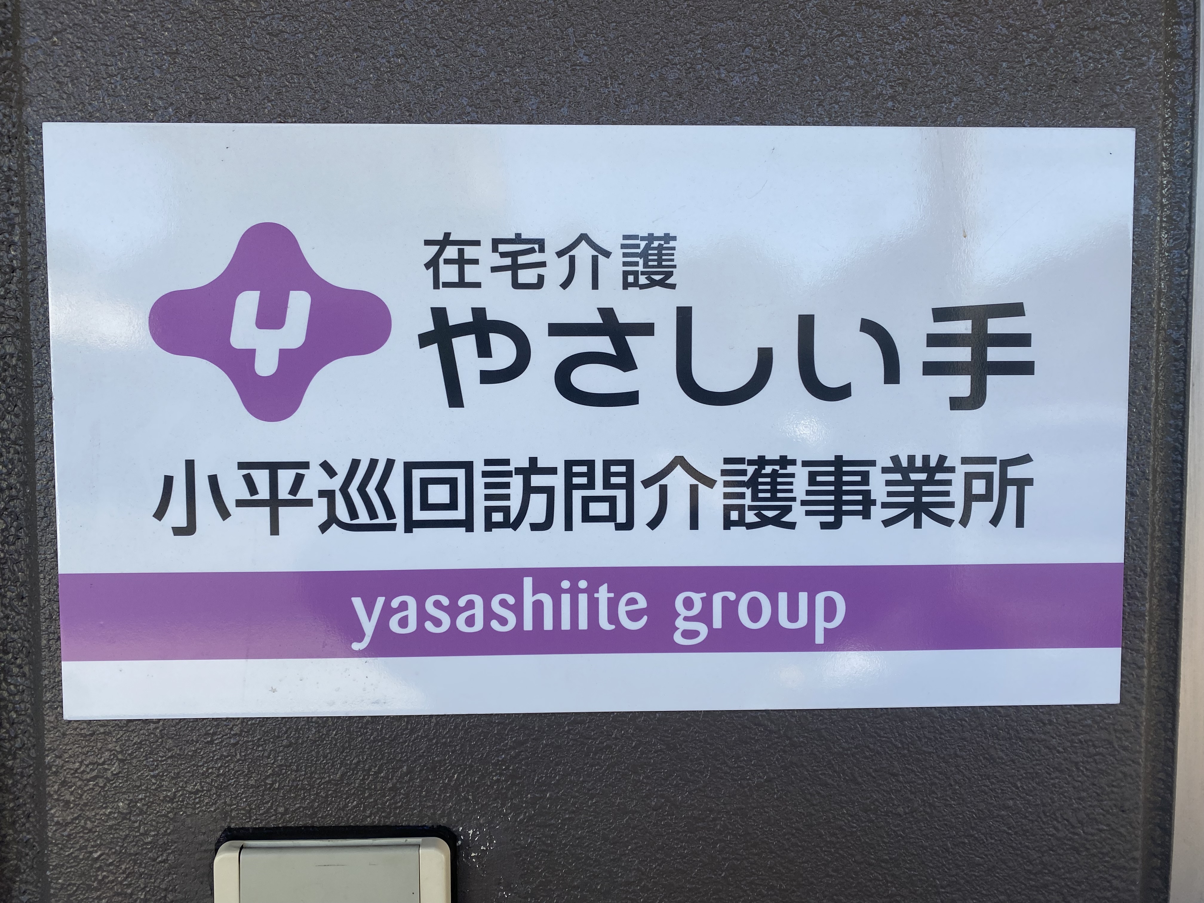 新小平訪問事業所です。地域の皆さんが安心して在宅生活を行えるよう支援していきます