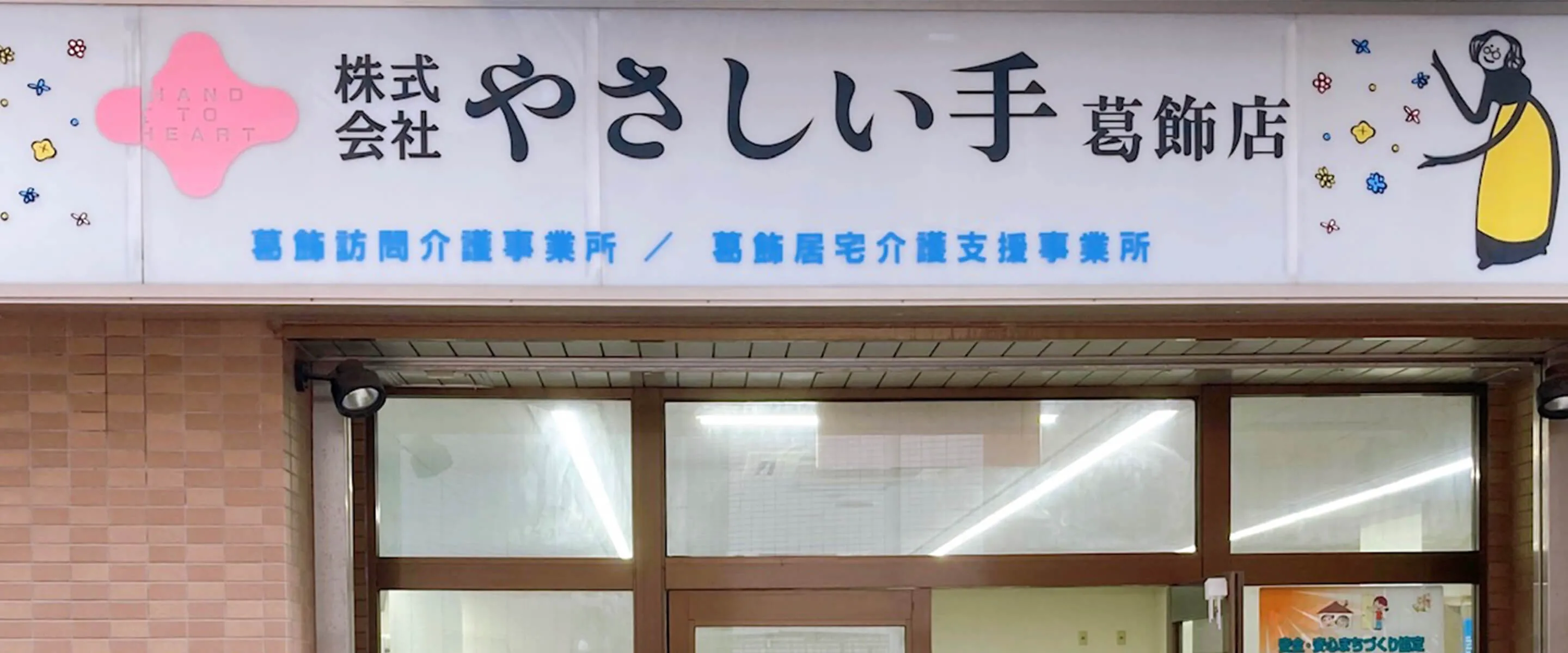 やさしい手 訪問介護葛飾店