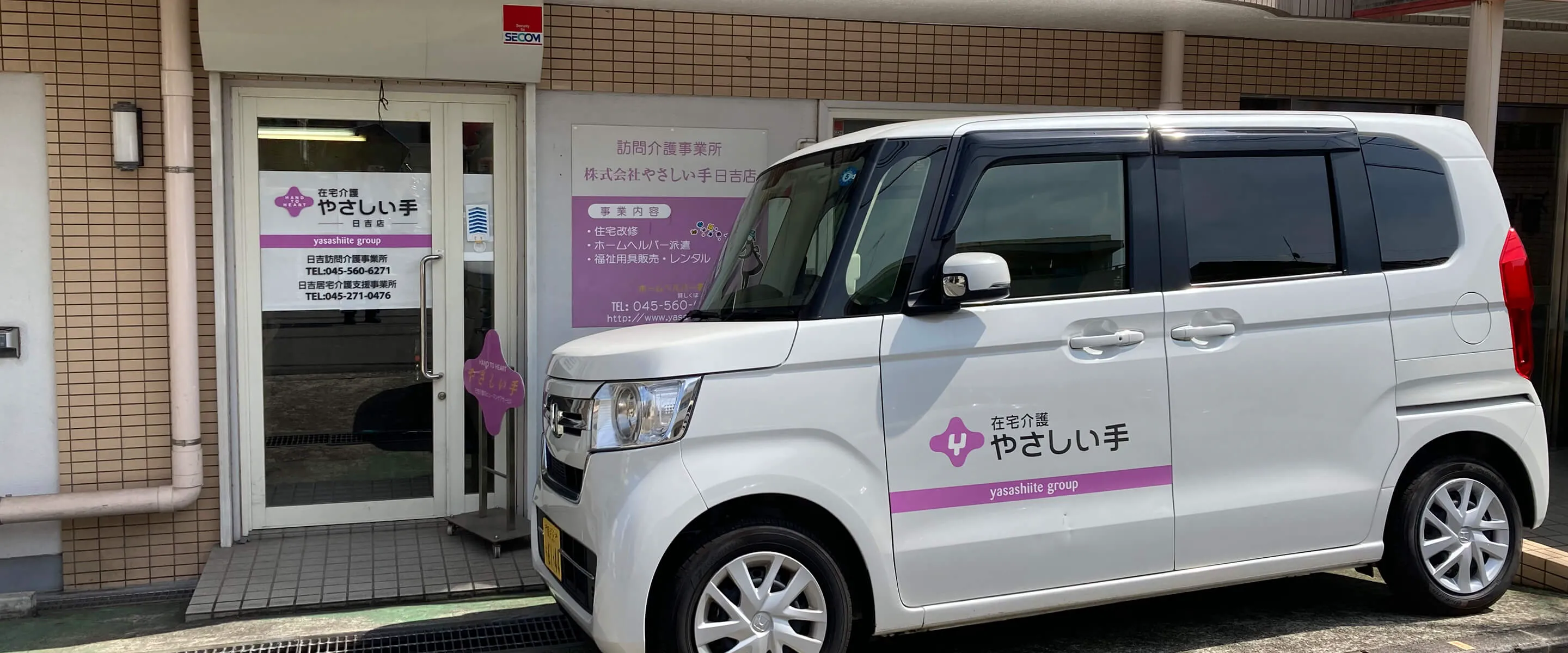 やさしい手 訪問介護日吉店