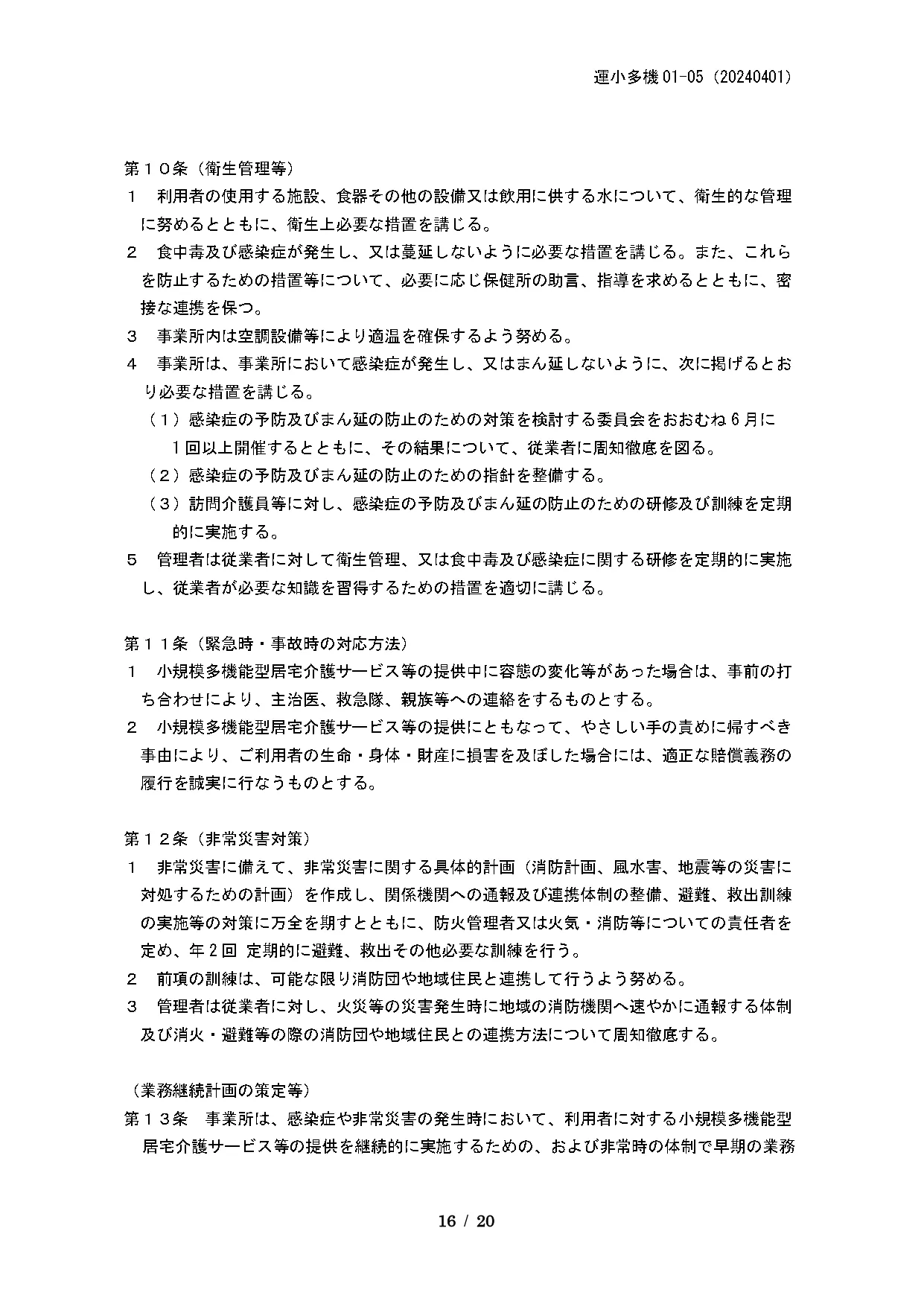 運営規定16