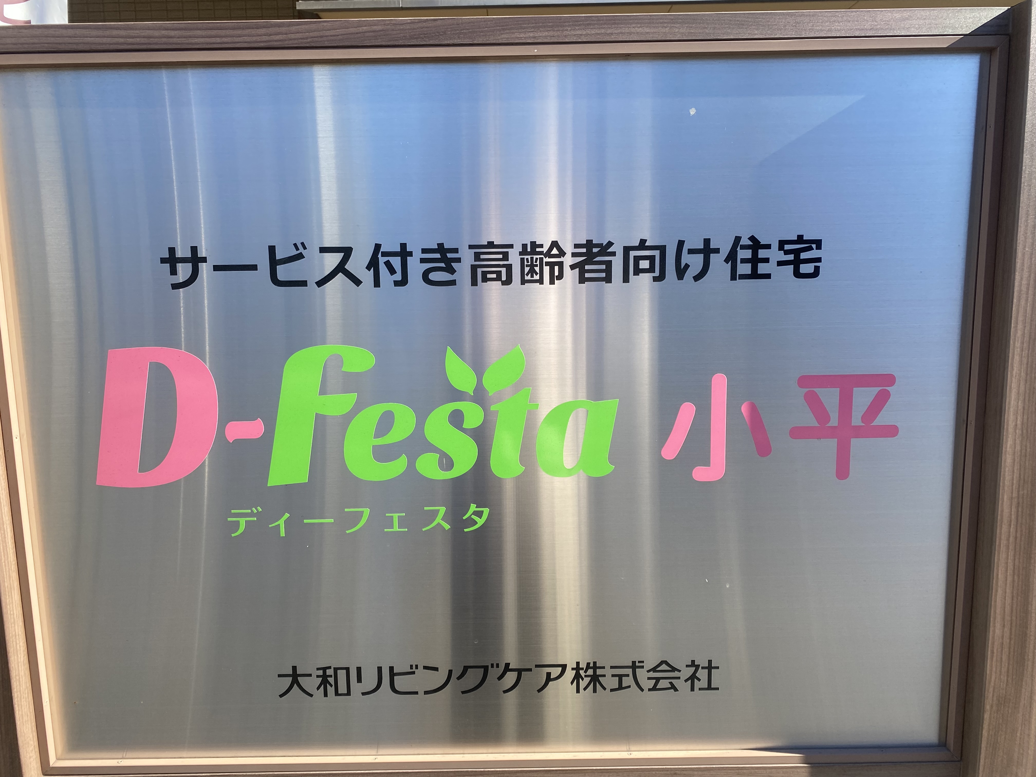 府中街道沿いのサービス付き高齢者住宅になります