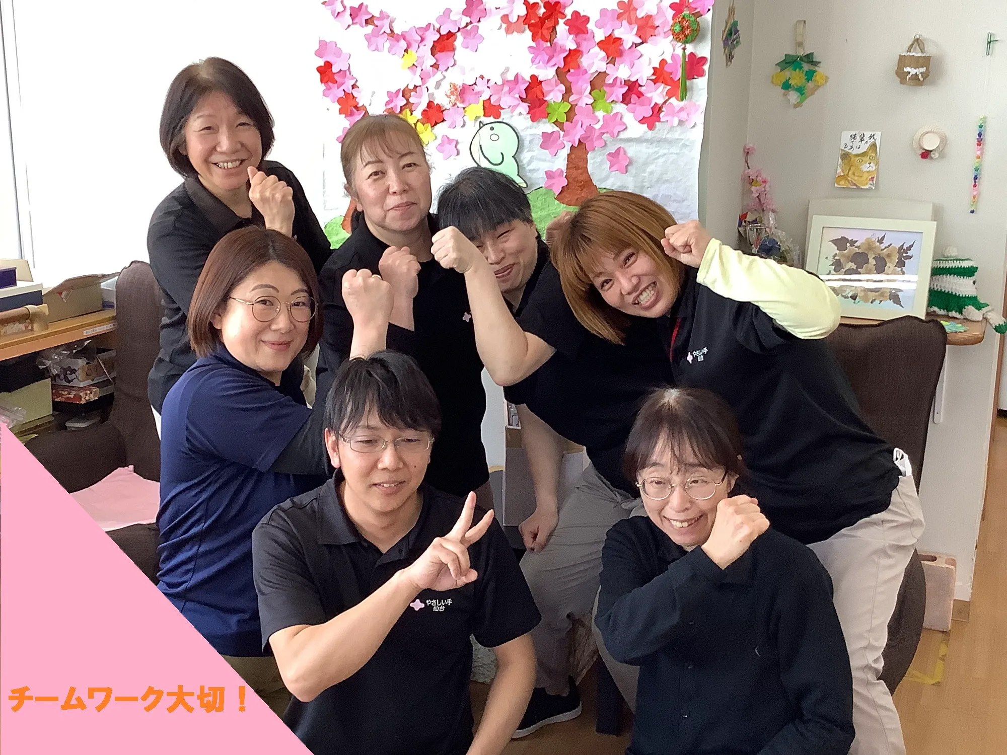 チームが出来ていれば、仕事は楽しい!