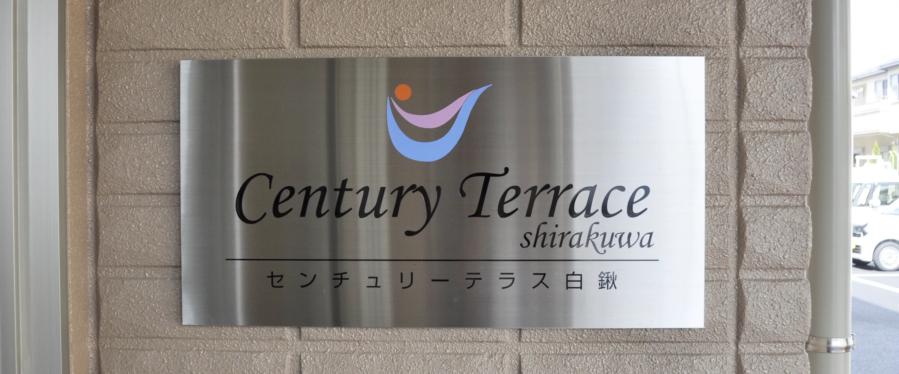 やさしい手 訪問介護白鍬店2
