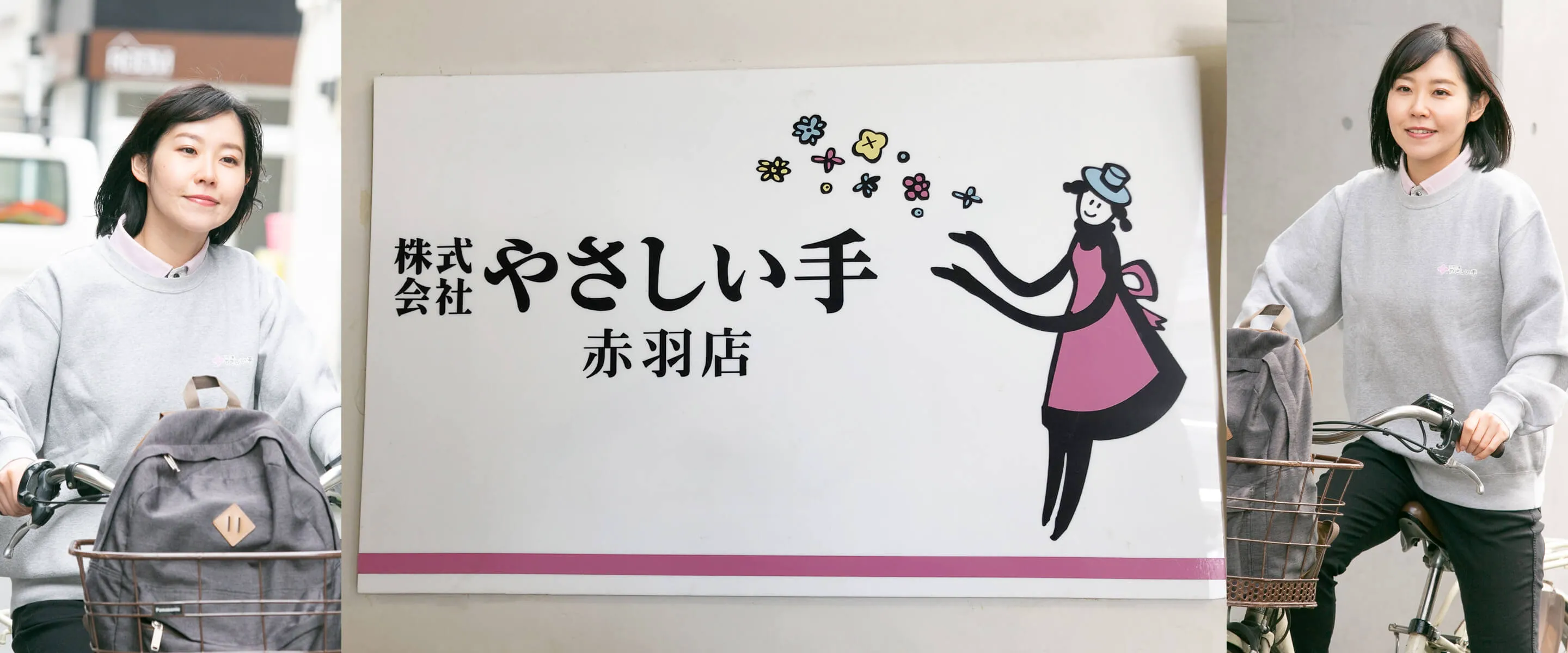 やさしい手 訪問介護赤羽店