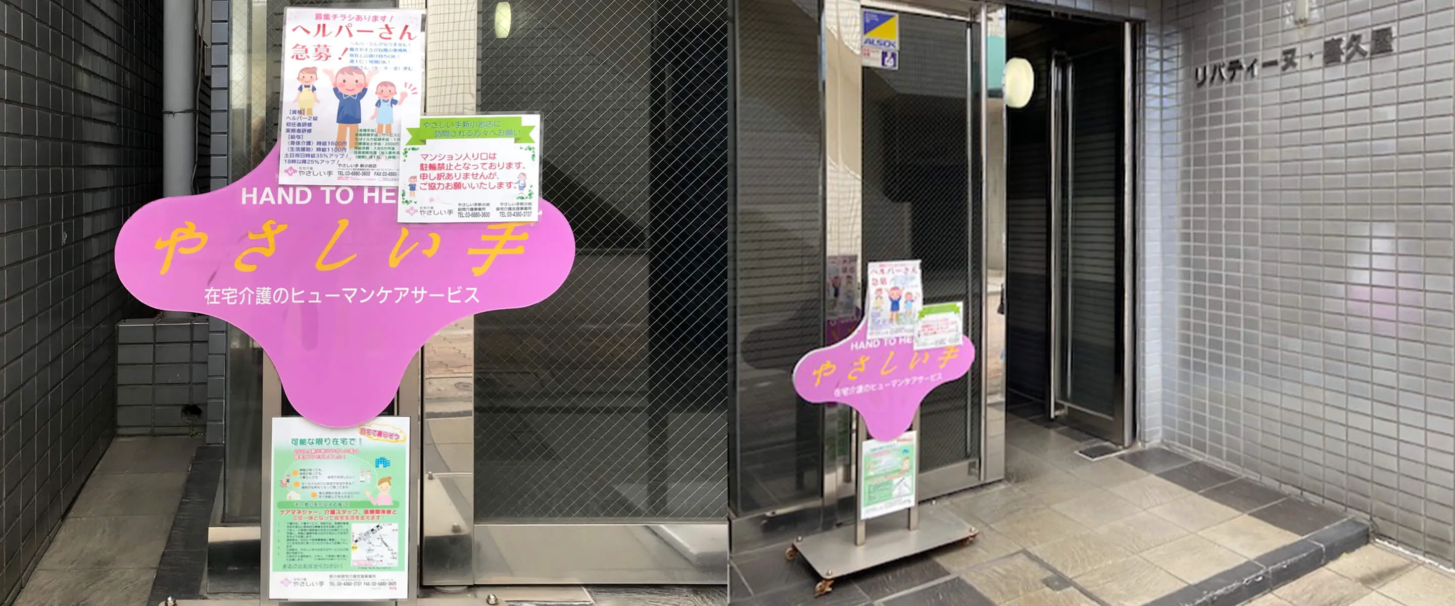 やさしい手 訪問介護新小岩店