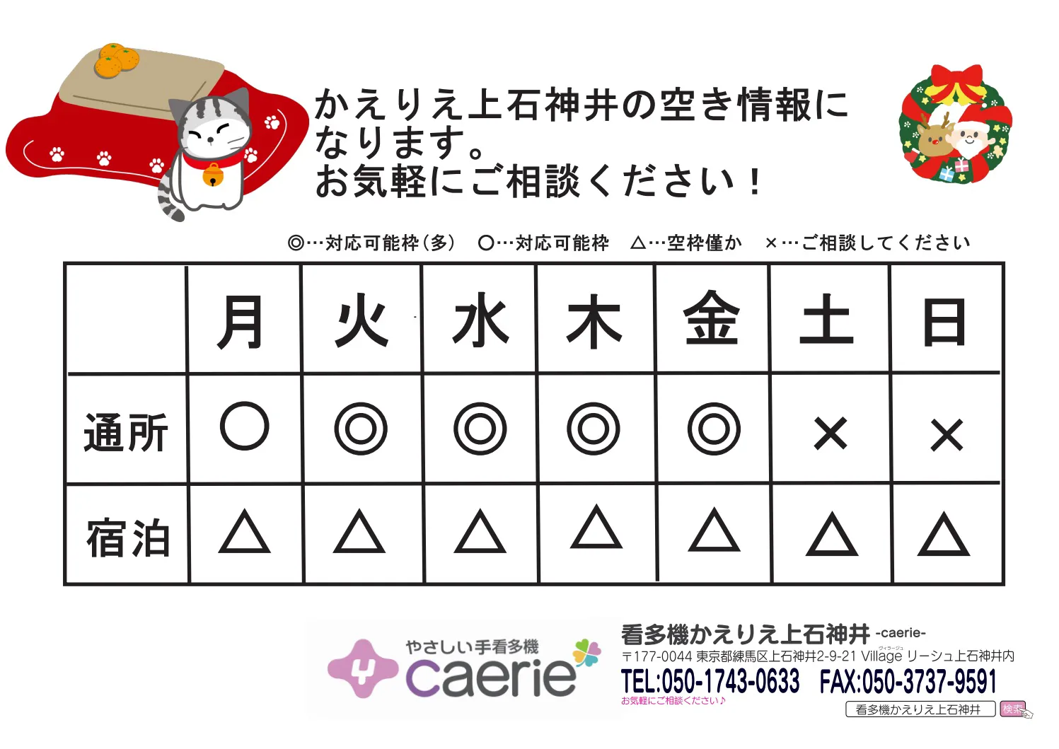 看多機かえりえ上石神井空き状況
