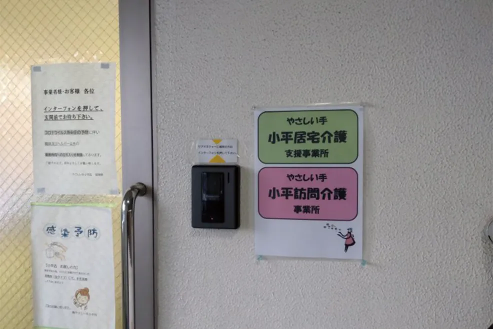 小平事業所入口「小平居宅介護と併設しています」
