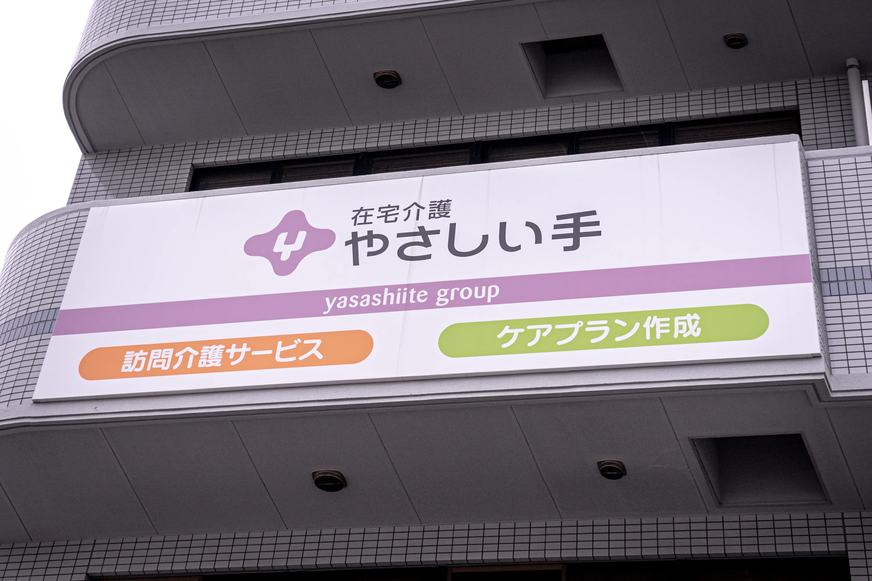かえりえ五日市事業所です　やさしい手五日市居宅介護支援事業所と併設しています