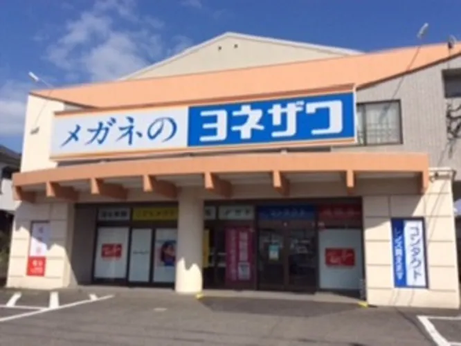 公式】メガネのヨネザワ 吉野店 ｜眼鏡・コンタクトレンズ・補聴器