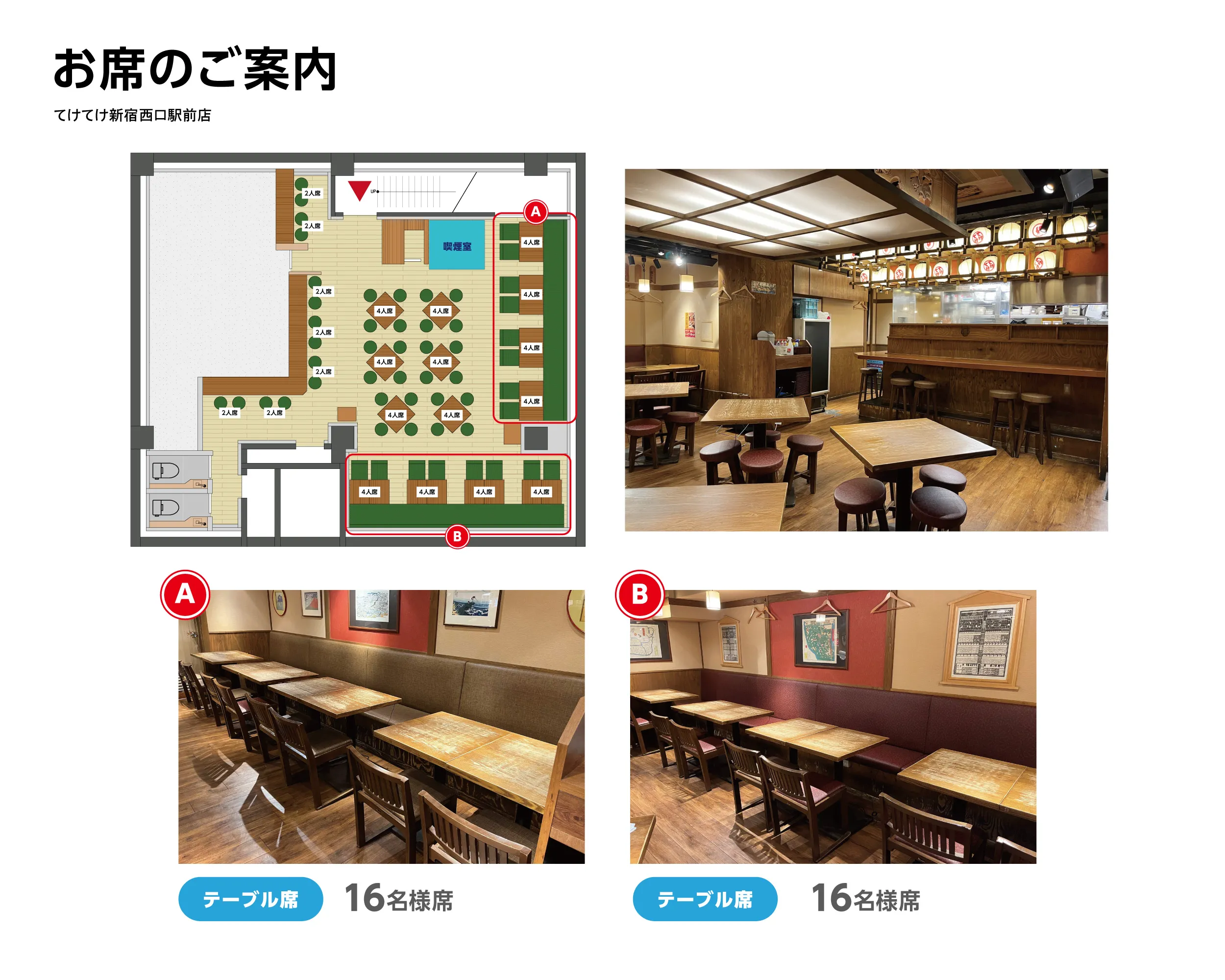 公式】てけてけ 新宿西口駅前店｜ ＜ネット予約可＞