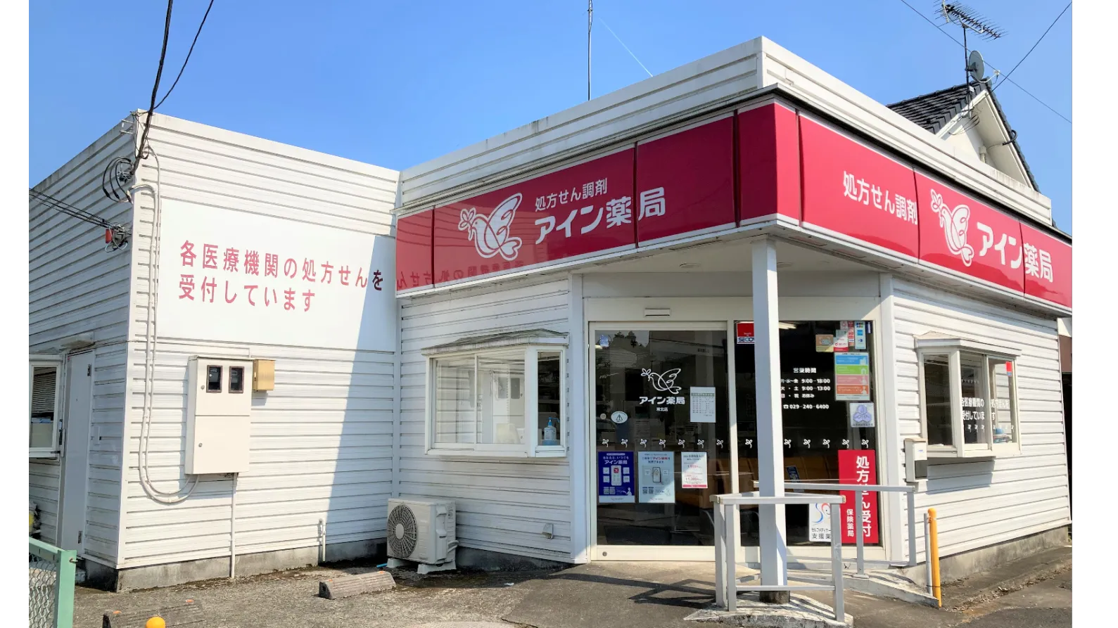 公式】アイン薬局 常北店 ｜ アイン薬局