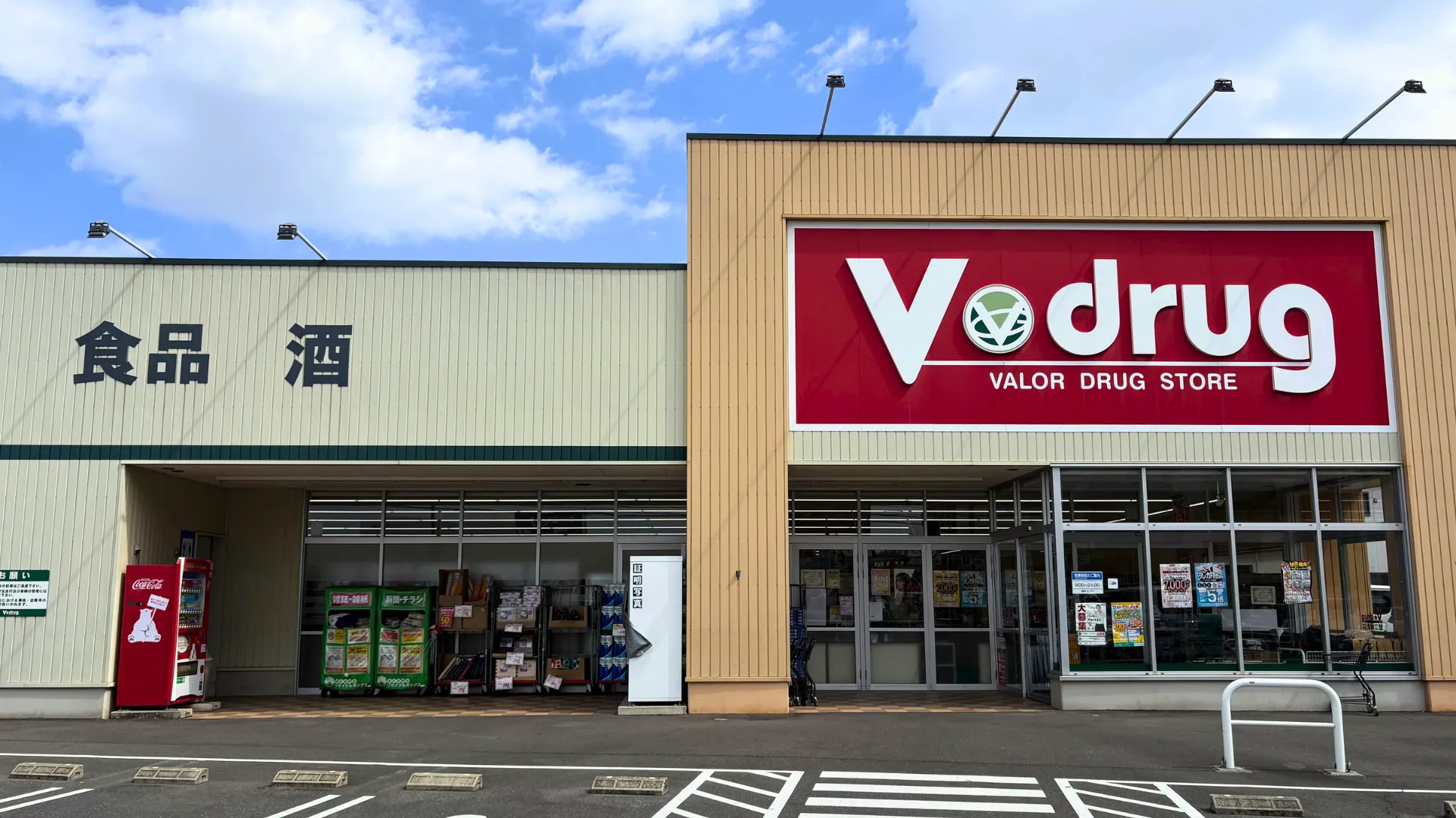 V・drug 蟹江本町店 | バローグループのドラッグストア・調剤薬局