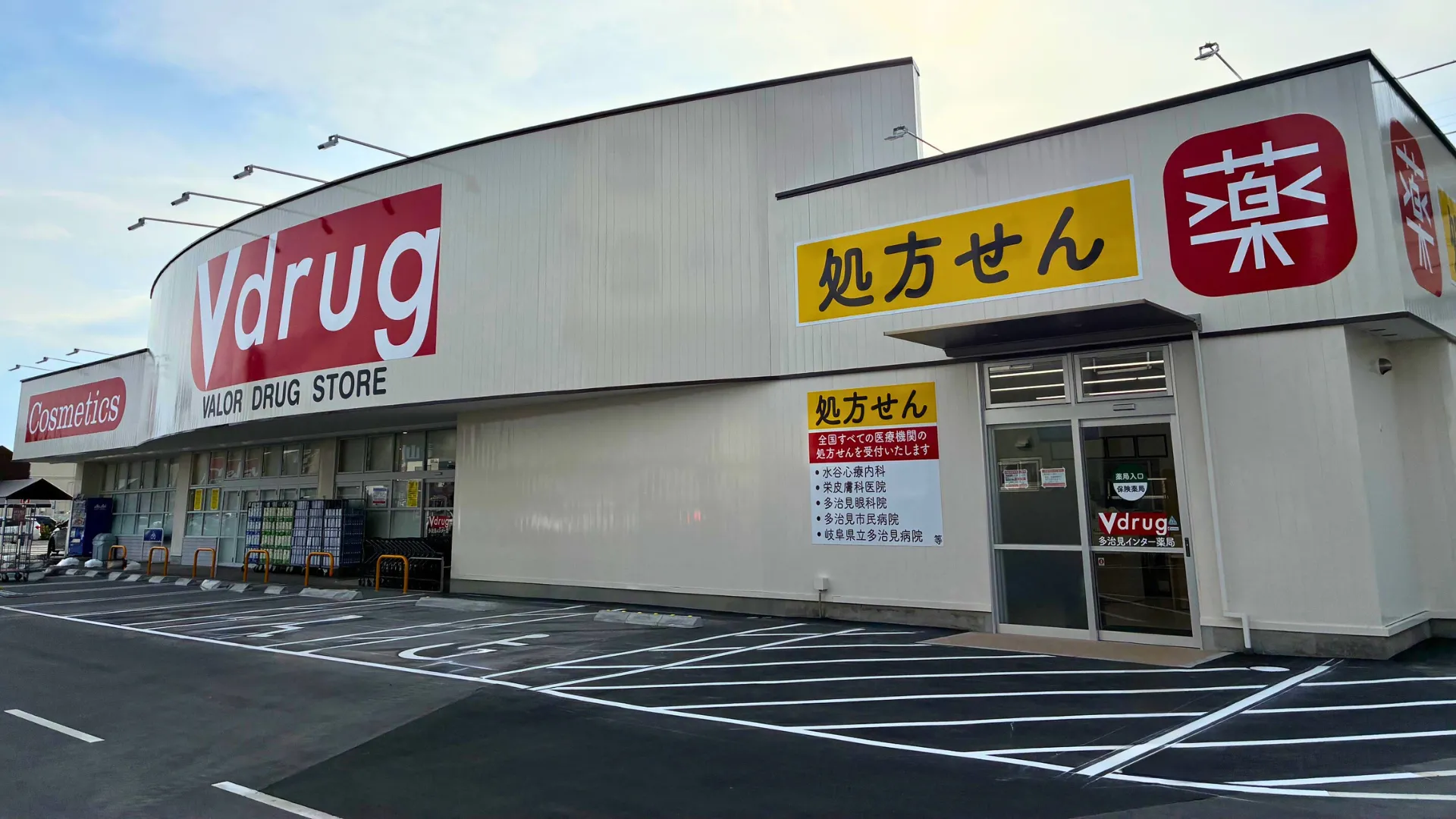 V・drug 多治見インター店 | バローグループのドラッグストア・調剤薬局