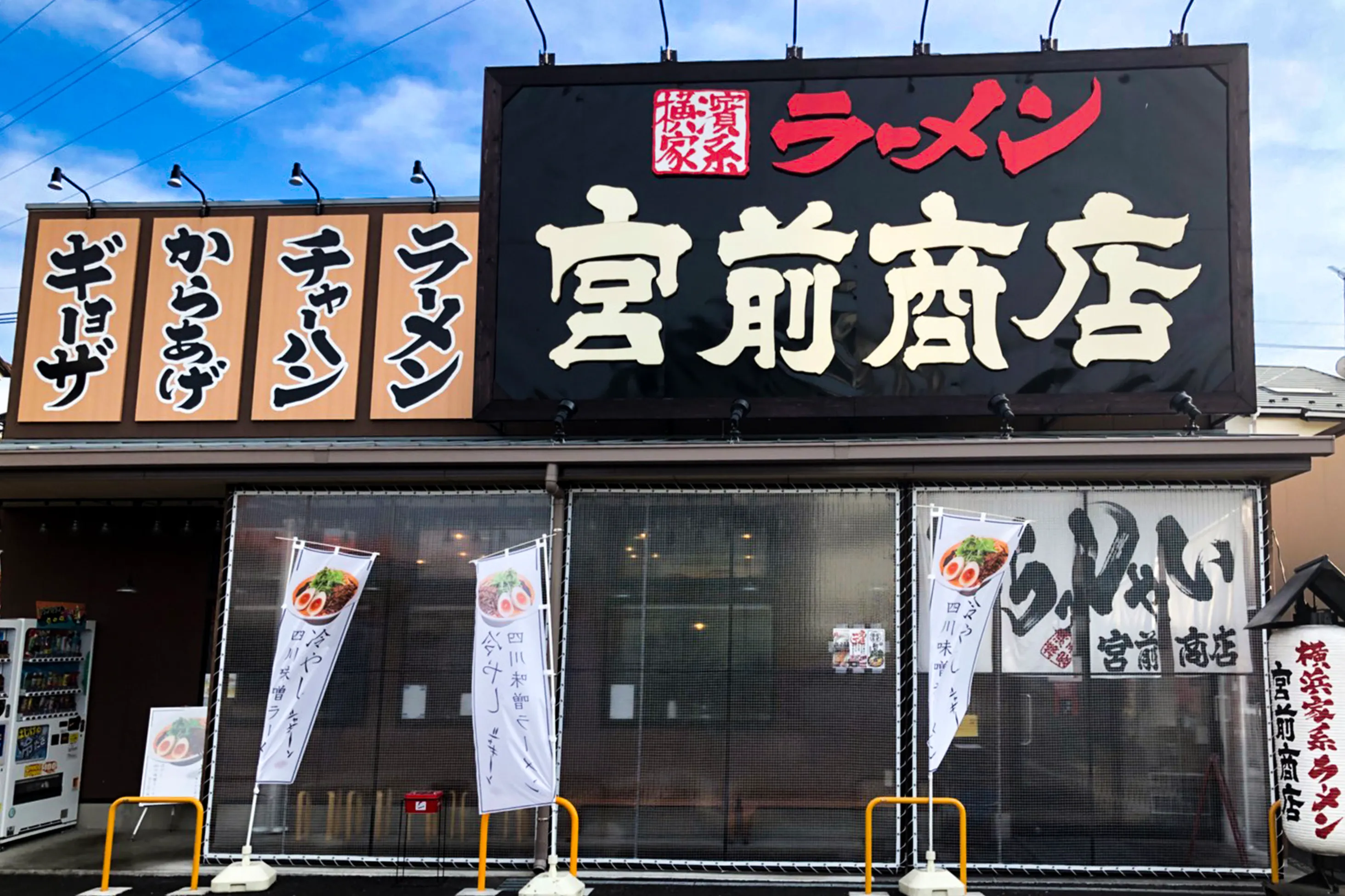 公式】横浜家系ラーメン 町田商店 宮前店｜株式会社ギフトホールディングス