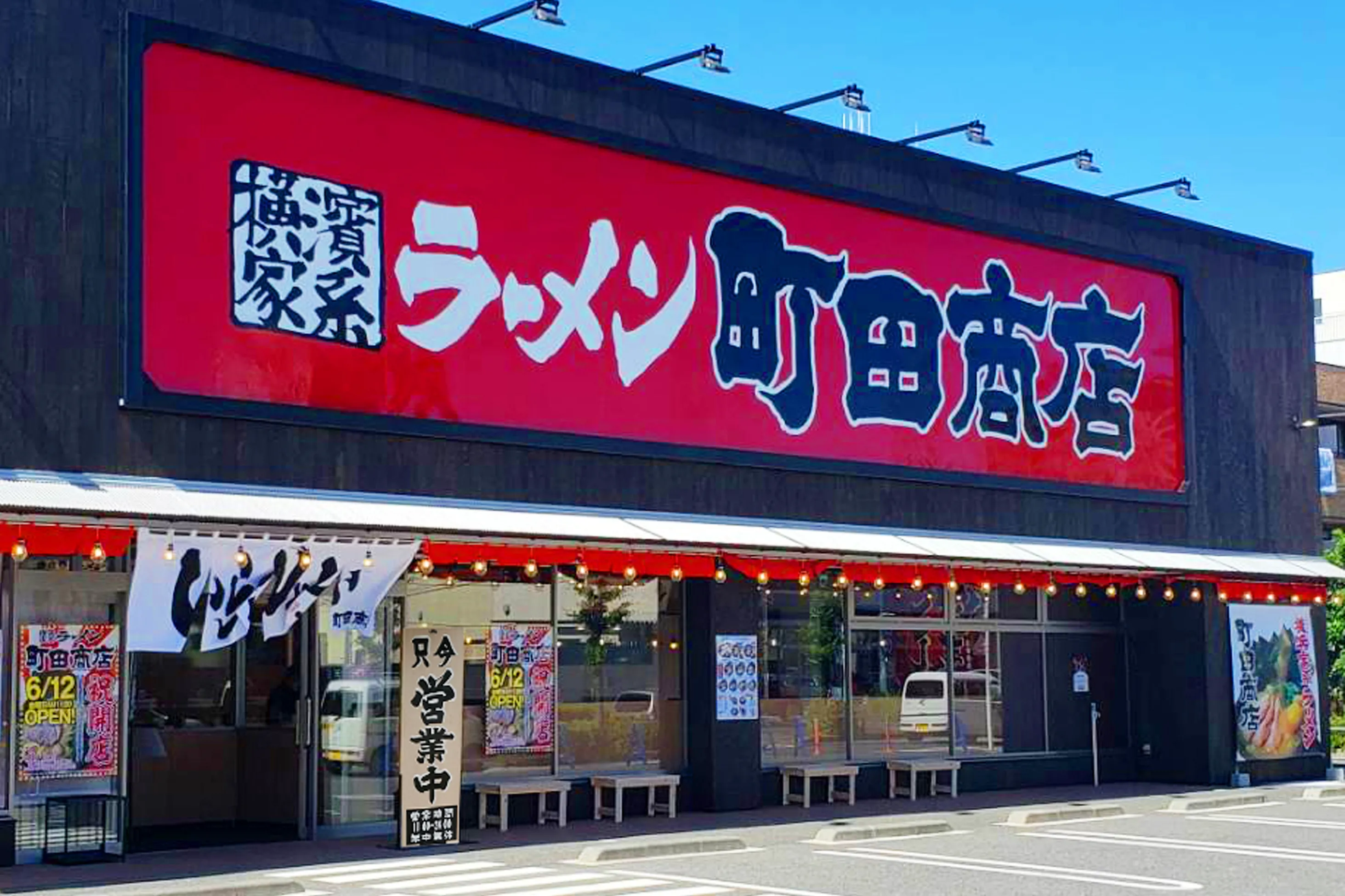 公式】横浜家系ラーメン 町田商店 保木間店｜株式会社ギフト