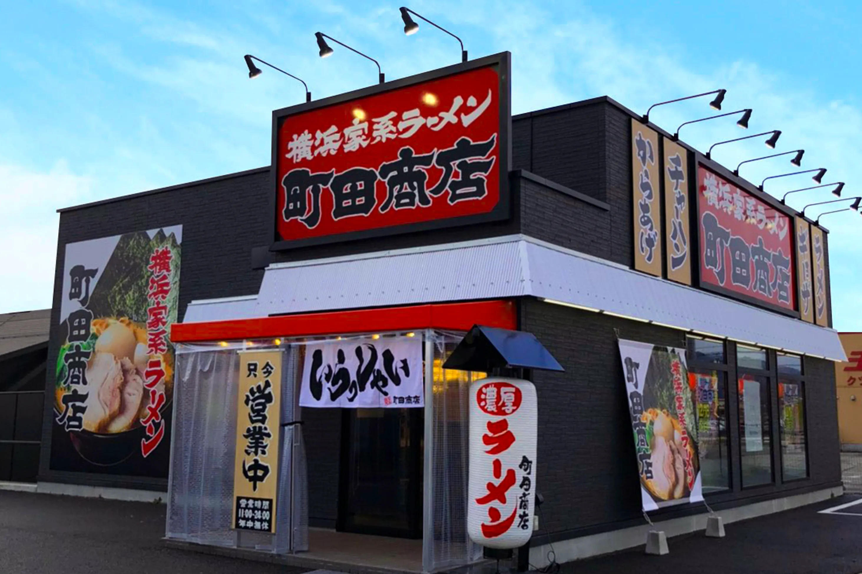 公式】横浜家系ラーメン 町田商店 東根店｜株式会社ギフトホールディングス