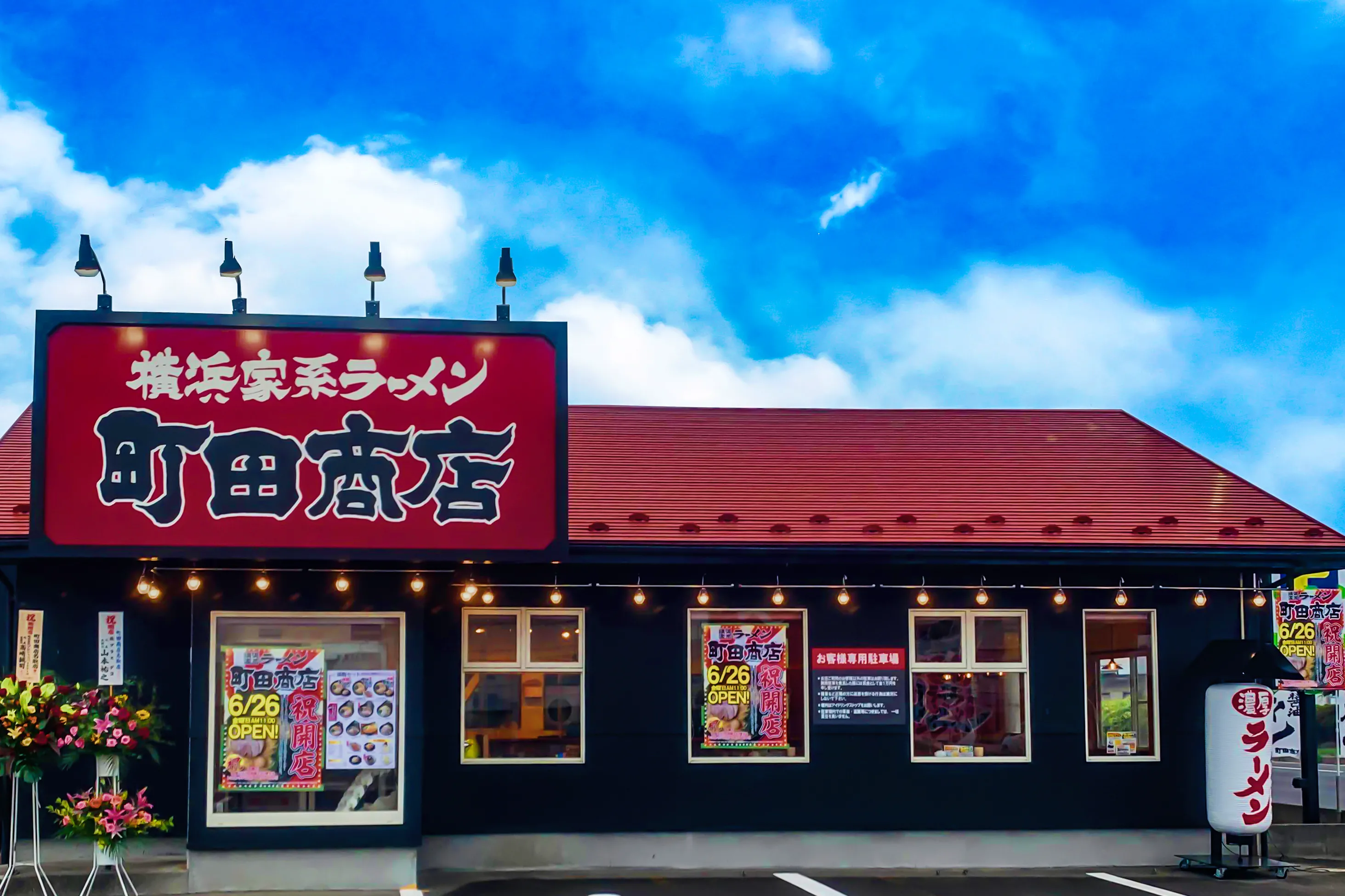 公式】横浜家系ラーメン 町田商店 名取店｜株式会社ギフトホールディングス