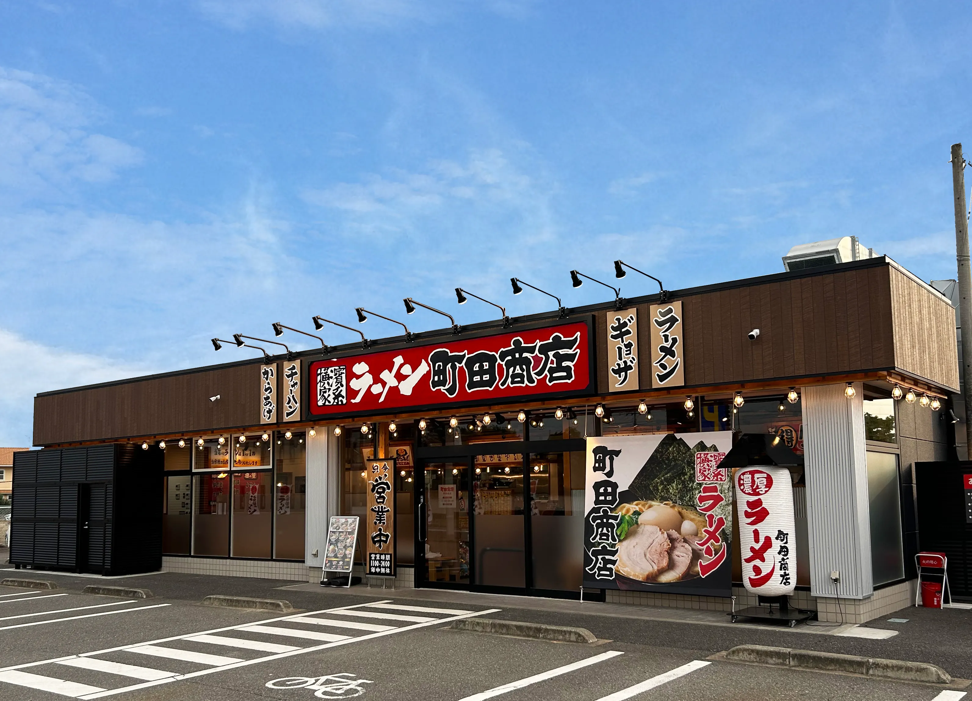 公式】横浜家系ラーメン 町田商店 伊勢崎店｜株式会社ギフト