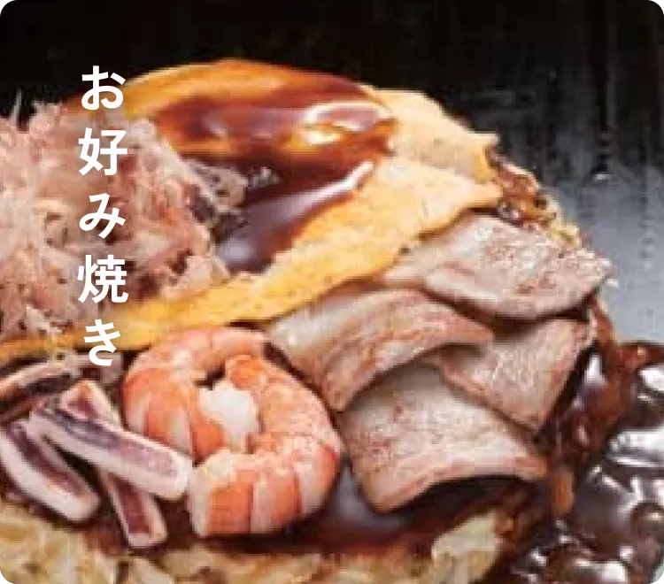 お好み焼きのメニュー
