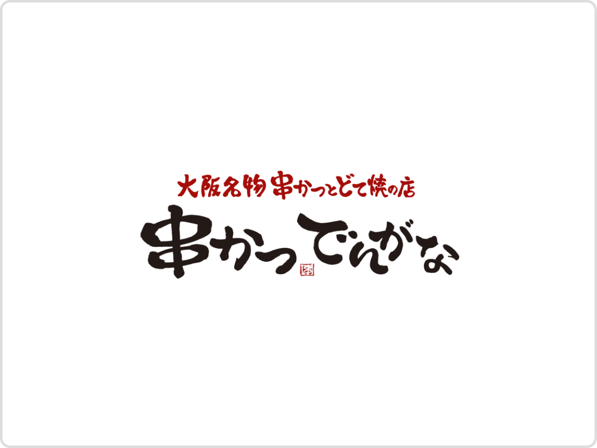 串かつ でんがな 新宿歌舞伎町店