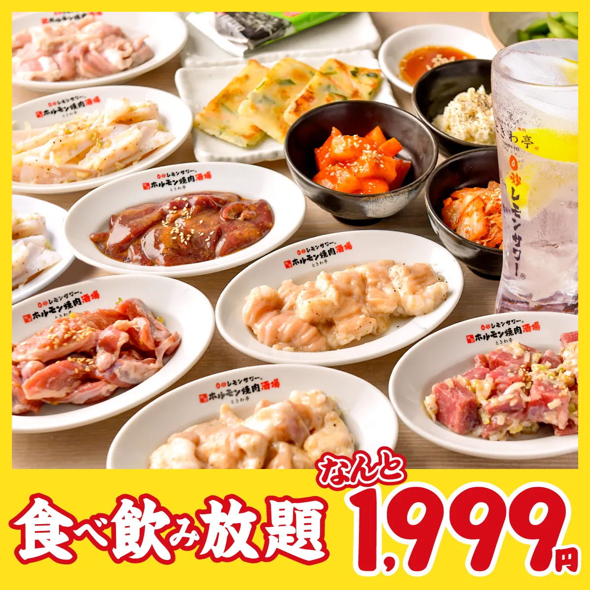 プラン詳細 | ☆早割☆【仙台流 ときわ亭ホルモン食べ放題＆飲み放題 