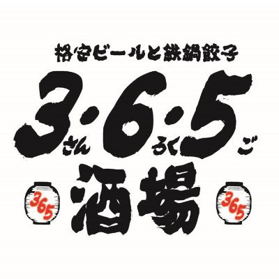 格安ビールと鉄鍋餃子 ３・６・５酒場 千葉駅前店 | コロワイドダイニングの外観