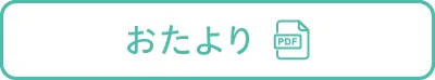 おたより